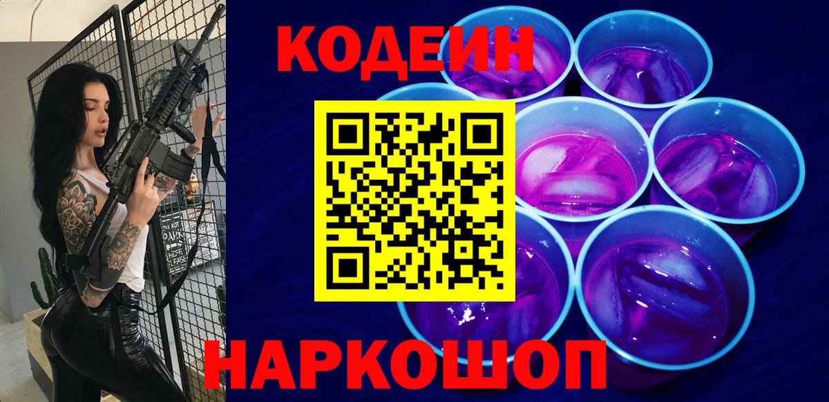 Кодеиновый сироп Lean Purple Drank  Кодеиновый сироп Lean Purple Drank  Вход с VPN  Грязи 